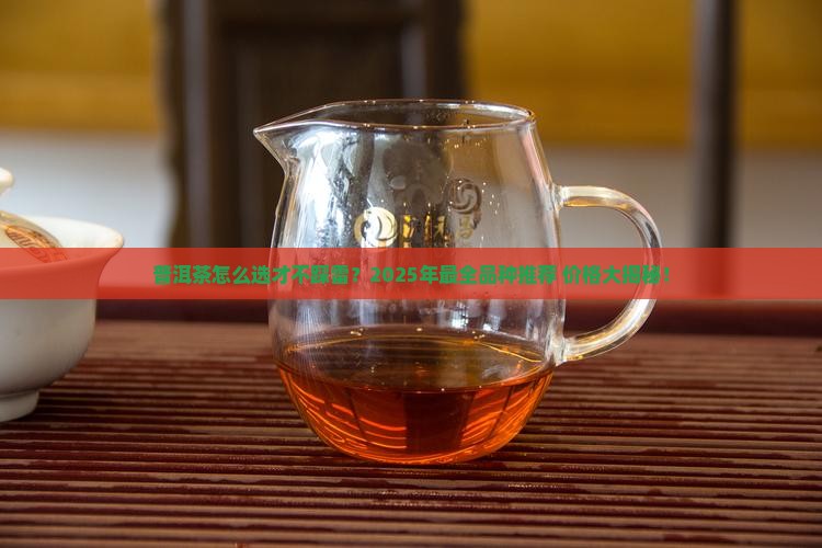 普洱茶品种推荐价格大全