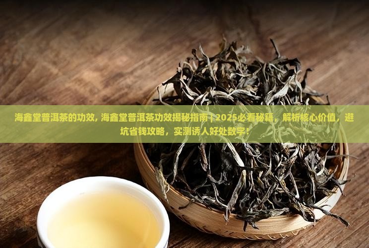 海鑫堂普洱茶的功效