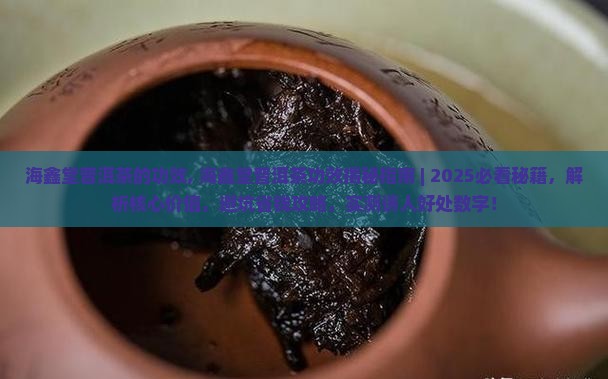海鑫堂普洱茶的功效