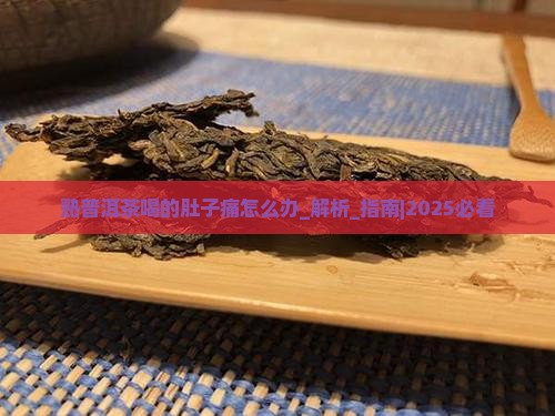 熟普洱茶喝的肚子痛怎么办