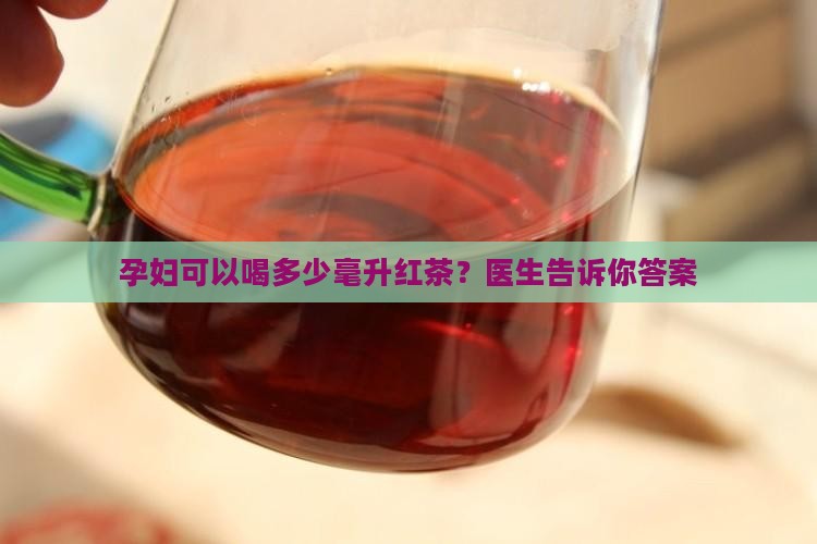 孕妇一天可以喝多少毫升红茶