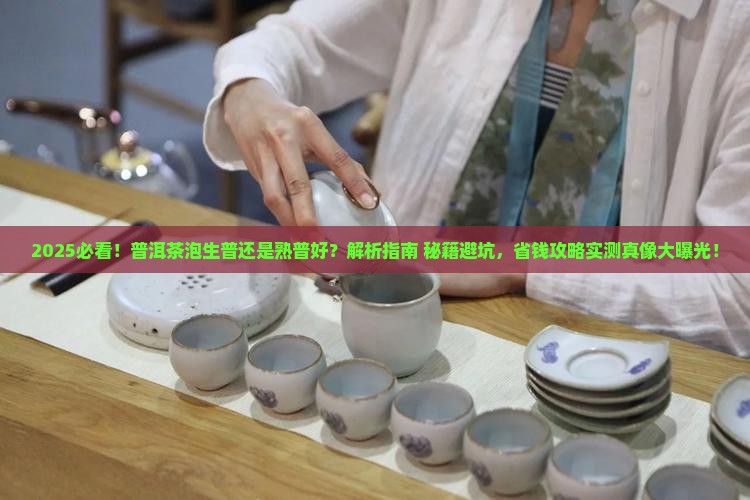 普洱茶泡生普还是熟普好