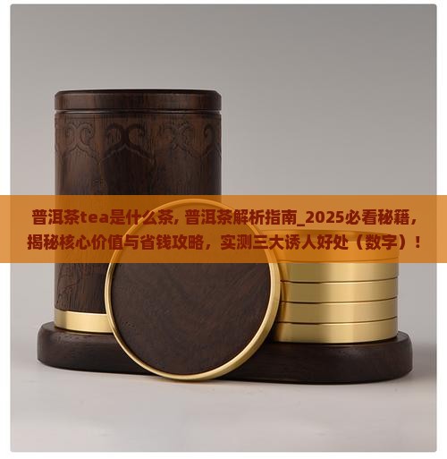 普洱茶tea是什么茶