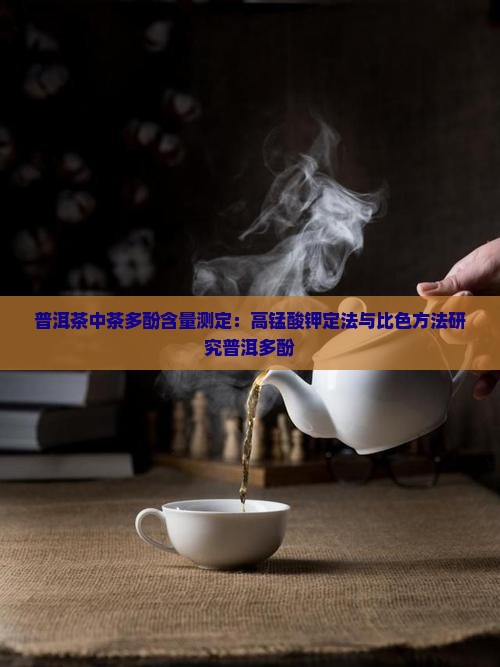普洱茶中茶多酚含量测定 普洱茶中茶多酚含量测定