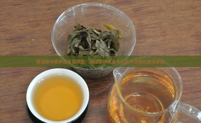 普洱茶中茶多酚含量测定 普洱茶中茶多酚含量测定
