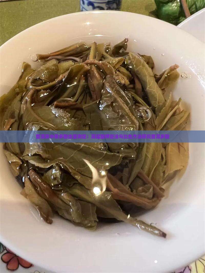普洱茶中茶多酚含量测定 普洱茶中茶多酚含量测定