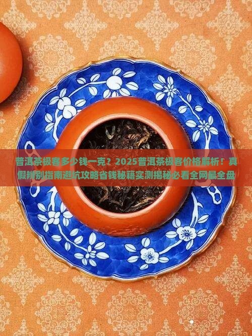普洱茶极客多少钱一克