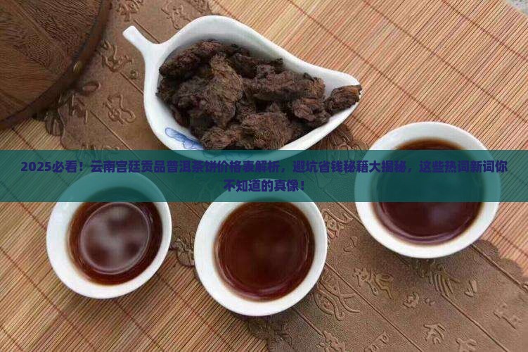 云南宫廷贡品普洱茶饼价格表 云南宫廷贡品普洱茶饼价格表