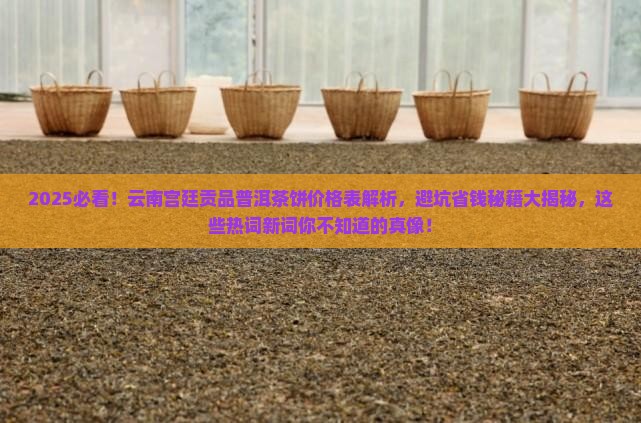 云南宫廷贡品普洱茶饼价格表 云南宫廷贡品普洱茶饼价格表