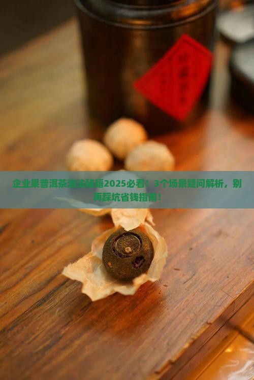 企业果普洱茶用开水泡吗