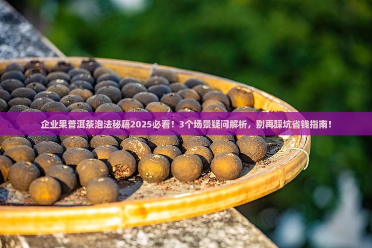 企业果普洱茶用开水泡吗