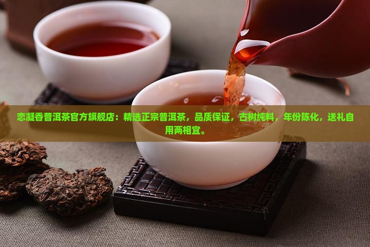 恋凝香普洱茶官方旗舰店