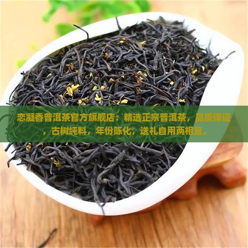 恋凝香普洱茶官方旗舰店
