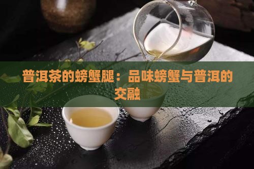 普洱茶的螃蟹腿
