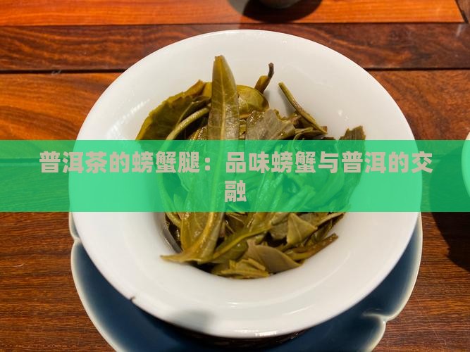 普洱茶的螃蟹腿