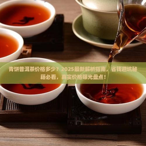 青饼普洱茶价格多少