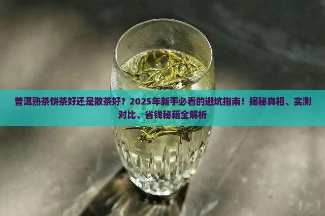 普洱熟茶饼茶好还是散茶好