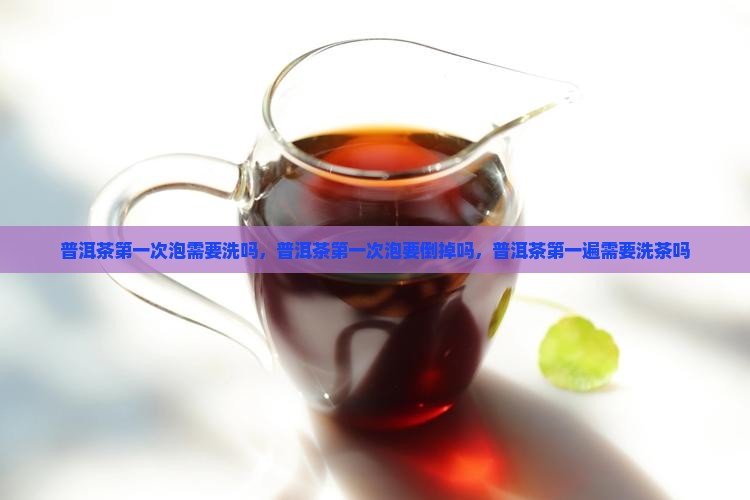 普洱茶第一次泡需要洗吗