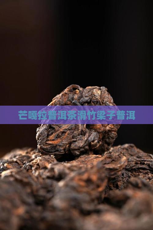 芒嘎拉普洱茶滑竹梁子