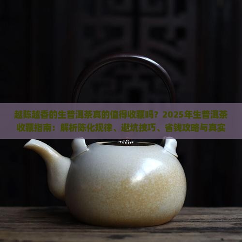 越陈越香的生普洱茶