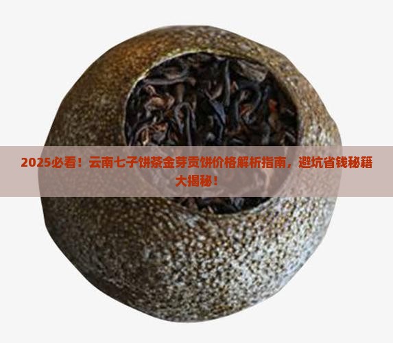 云南七子饼茶金芽贡饼价格