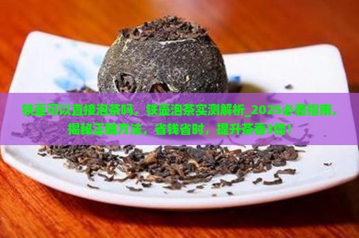 铁壶可以直接泡茶吗