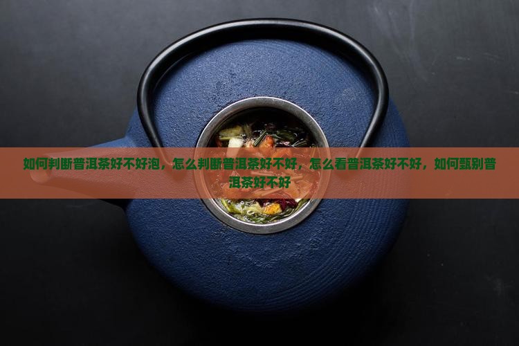 如何判断普洱茶好不好泡