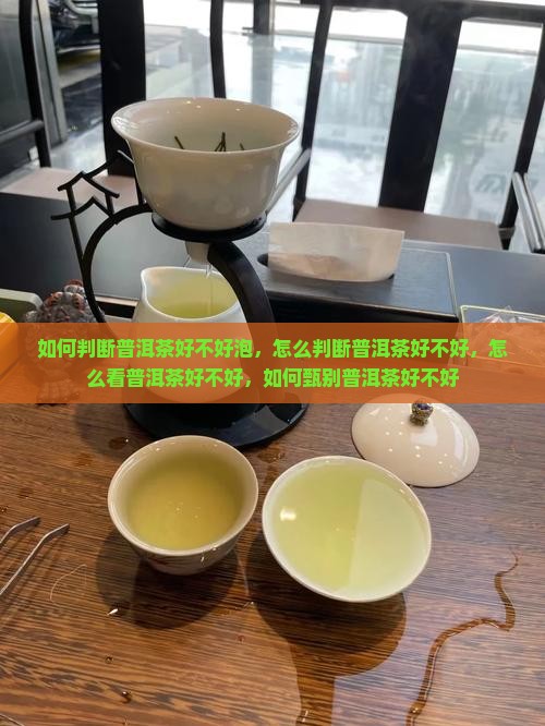 如何判断普洱茶好不好泡