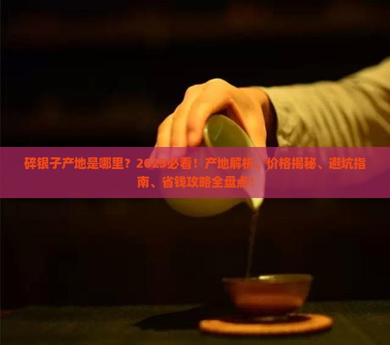 碎银子产地是哪里
