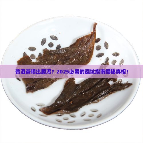 普洱茶引发腹泻