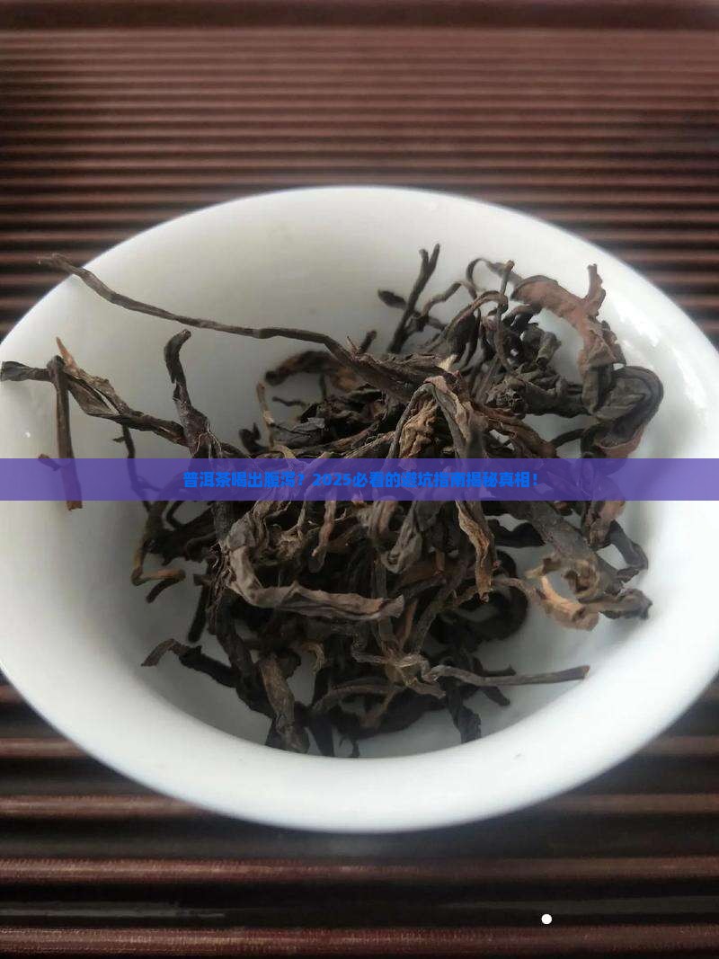 普洱茶引发腹泻