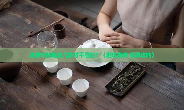 送散装茶叶一般送几袋