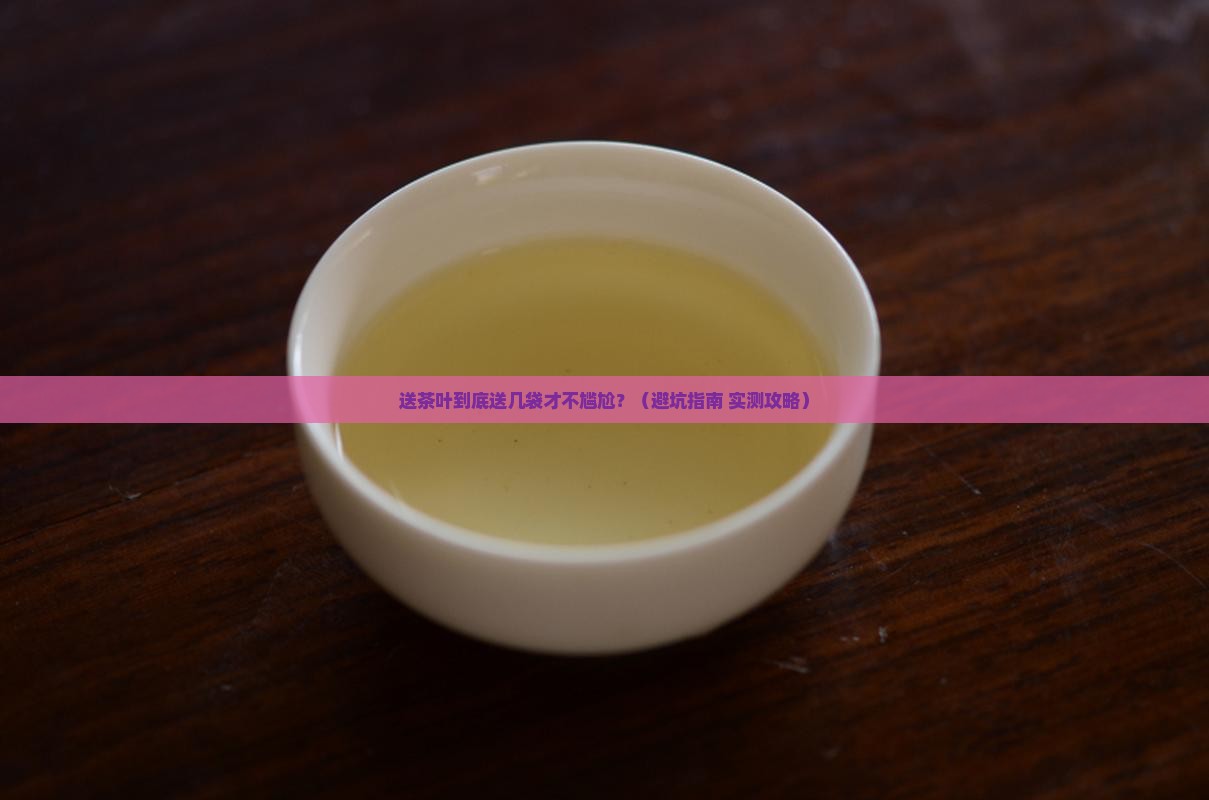 送散装茶叶一般送几袋
