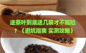 送散装茶叶一般送几袋