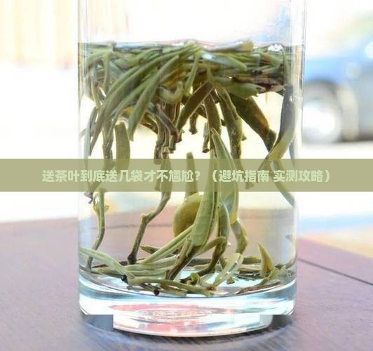 送散装茶叶一般送几袋