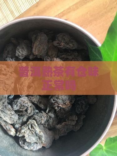 普洱熟茶有仓味正常吗