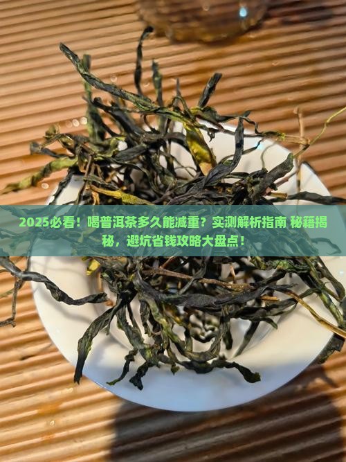 喝普洱茶多久可以减重