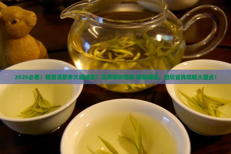 喝普洱茶多久可以减重