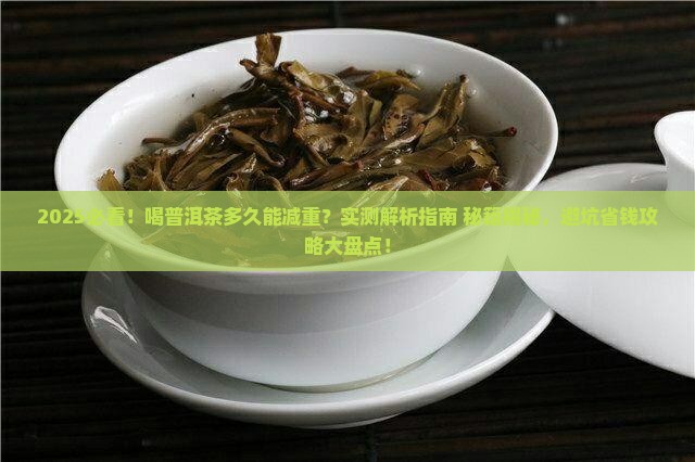 喝普洱茶多久可以减重