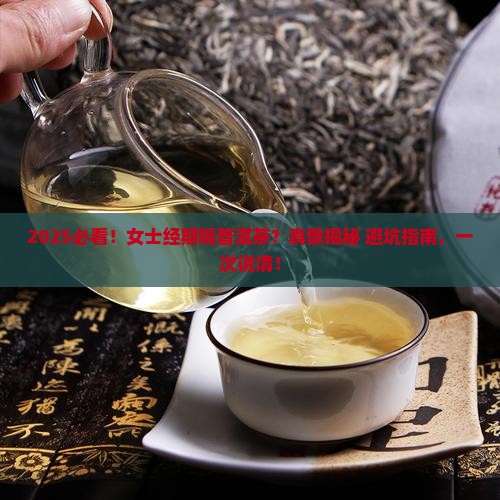 女士经期能喝普洱茶吗