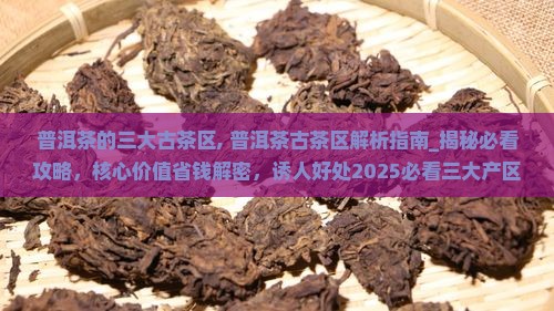 普洱茶的三大古茶区