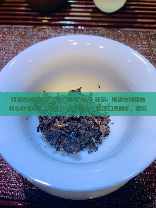 邦崴古树茶特点口感