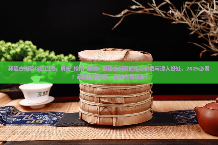 邦崴古树茶特点口感
