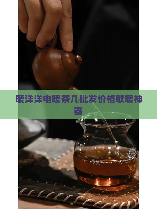 暖洋洋电暖茶几价格