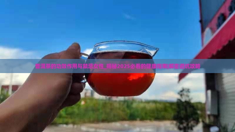 普洱茶的功效作用与禁忌女性