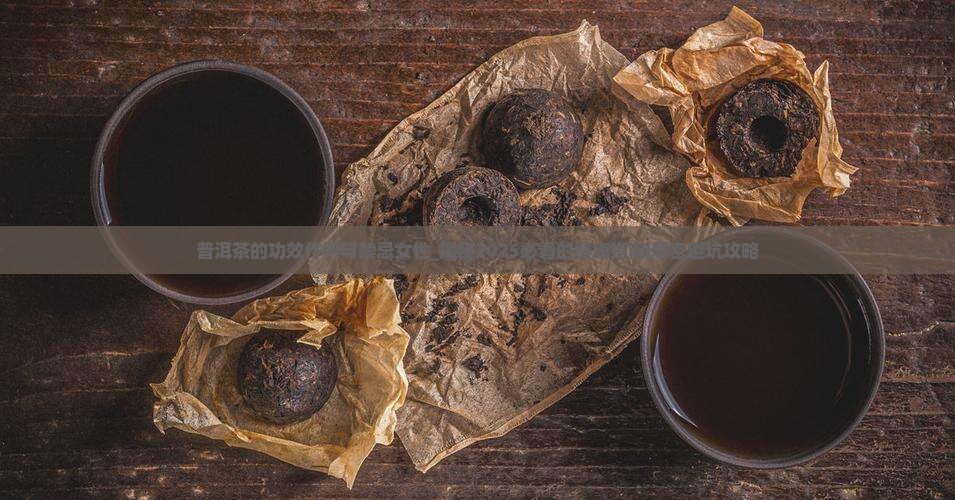 普洱茶的功效作用与禁忌女性