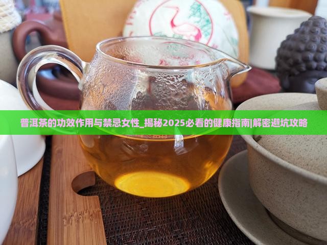 普洱茶的功效作用与禁忌女性