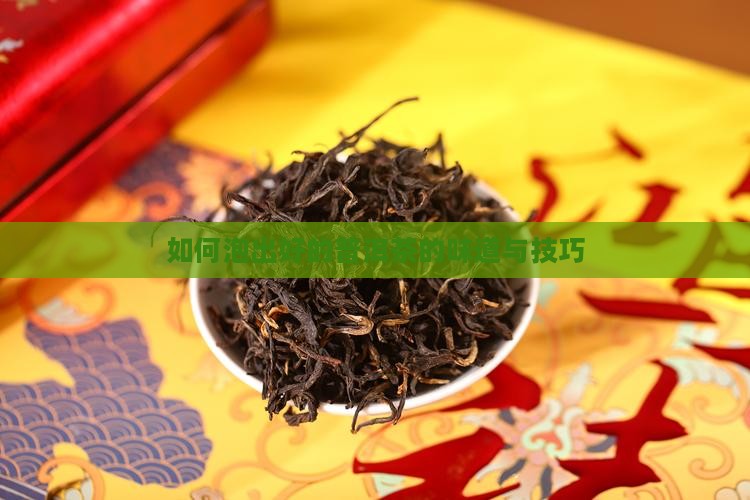 如何泡出好的普洱茶