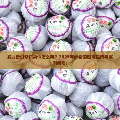 易武普洱茶饼真假辨别