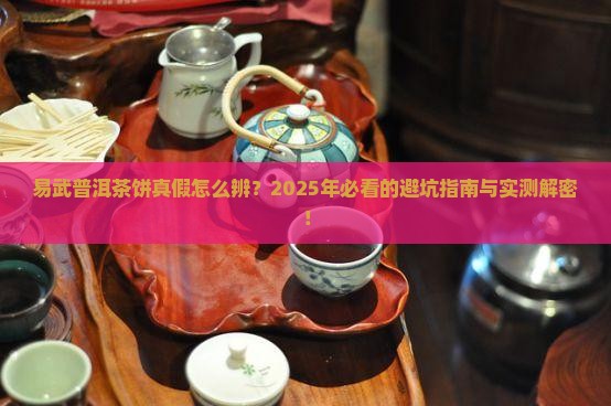 易武普洱茶饼真假辨别